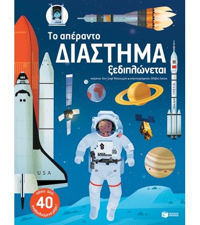 Το απέραντο διάστημα...