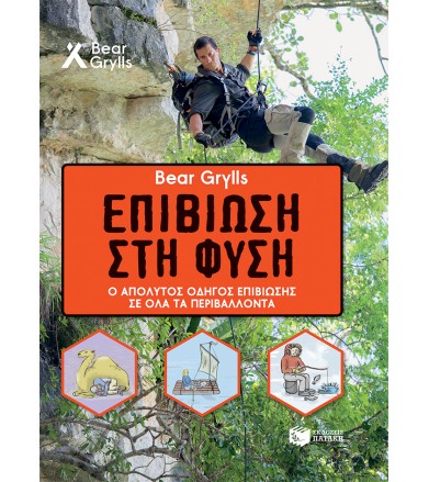 Επιβίωση στη φύση Ο...