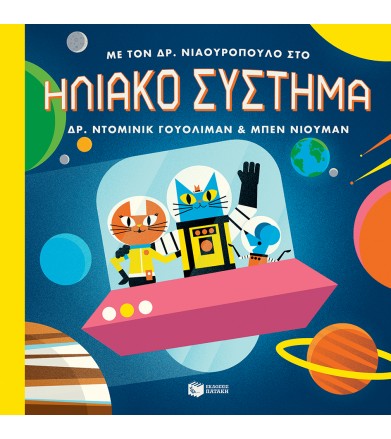 Με τον Δρ. Νιαουρόπουλο στο...
