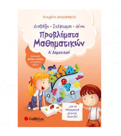 Διαβάζω, σκέφτομαι, λύνω...