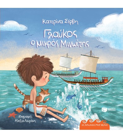 Γλαύκος ο μικρός Μινωίτης