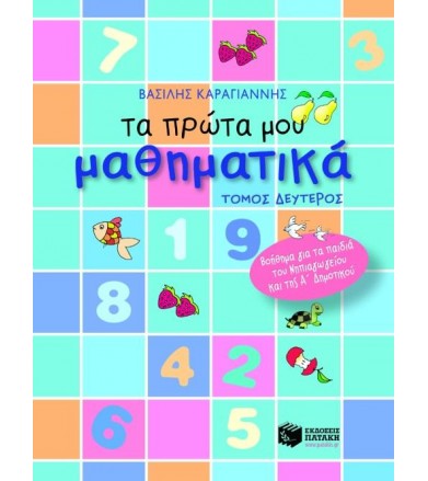 Τα πρώτα μου μαθηματικά