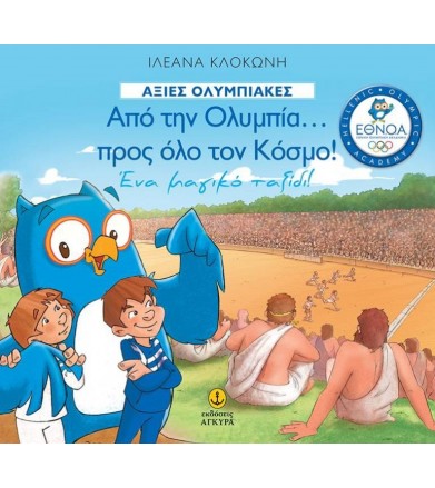 Από την Ολυμπία προς όλο...