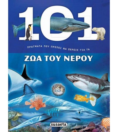 Ζώα του νερού 101 πράγματα...