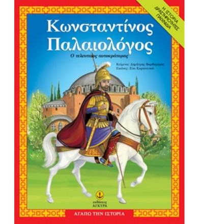 Κωνσταντίνος Παλαιολόγος Ο...