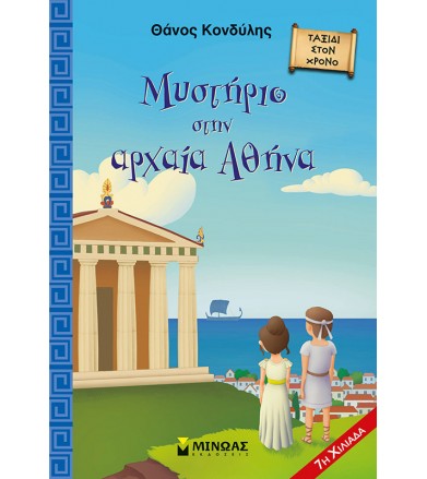 Μυστήριο στην αρχαία Αθήνα