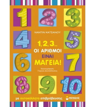 1,2,3… οι αριθμοί είναι...