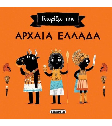 Γνωρίζω την αρχαία Ελλάδα