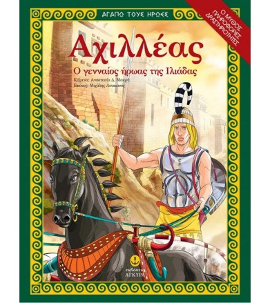 Αχιλλέας, Ο γενναίος ήρωας...