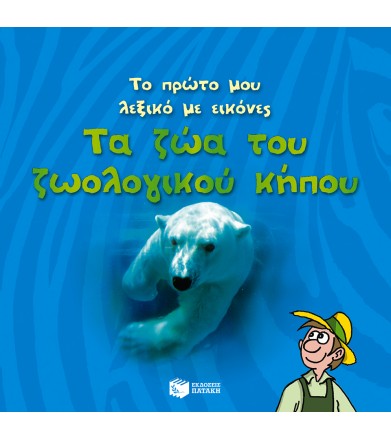 Το πρώτο μου λεξικό με...