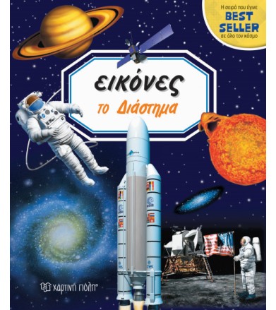 Το Διάστημα - Εικόνες 4