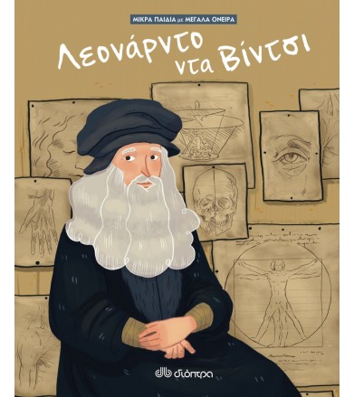 Λεονάρντο Ντα Βίντσι No1