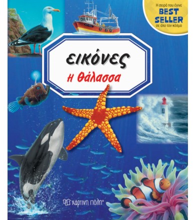 Η Θάλασσα - Εικόνες 3