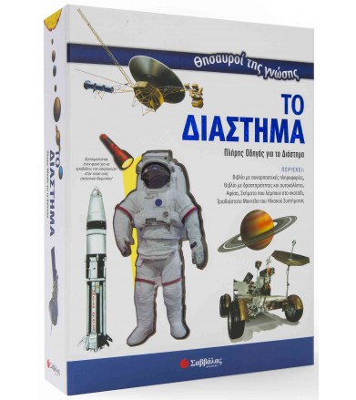 Το διάστημα Πλήρης οδηγός...