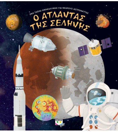 Ο άτλαντας της σελήνης Ένα...