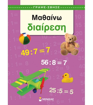 Μαθαίνω διαίρεση