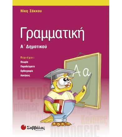 Γραμματική Α΄ δημοτικού