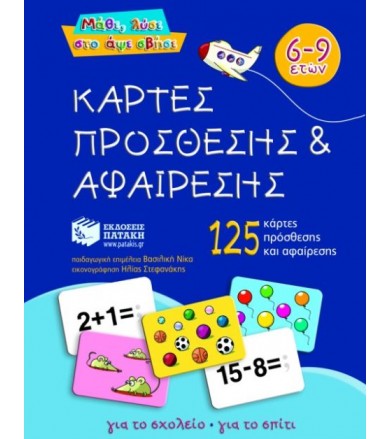 Κάρτες πρόσθεσης και...