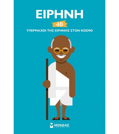 Ειρήνη 40 ειρηνοποιοί 40...