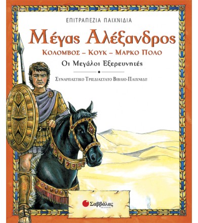 Μέγας Αλέξανδρος Οι μεγάλοι...
