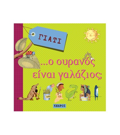 Γιατί...Ο ουρανός είναι...