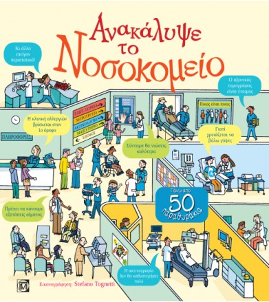 Ανακάλυψε το νοσοκομέιο...