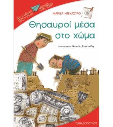 Θησαυροί μέσα στο χώμα