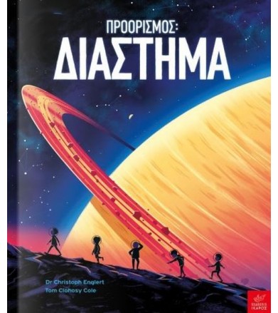 Προορισμός: Διάστημα