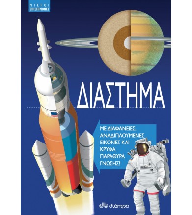 Διάστημα Με διαφάνειες,...
