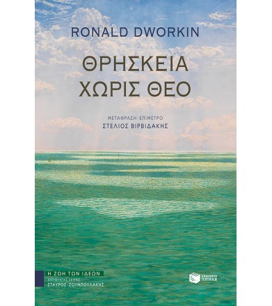 Θρησκεία χωρις Θεό