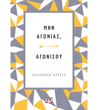 Μην αγωνιάς αγωνίσου