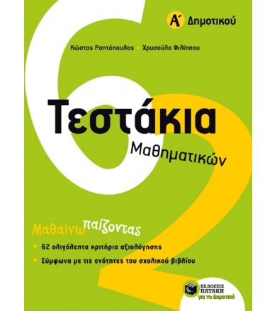 Τεστάκια μαθηματικών Α'...