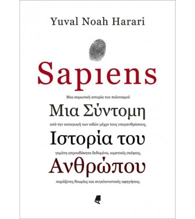 Sapiens - Μια σύντομη...