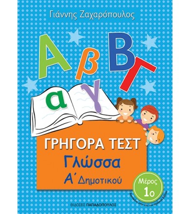 Γρήγορα Τεστ - Γλώσσα Α΄...