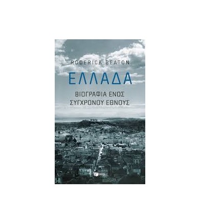 Ελλάδα - βιογραφία ενός...