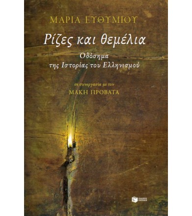 Ριζες και θεμελια Οδόσημα...