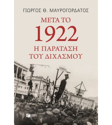 Μετά το 1922 Η παράταση του...