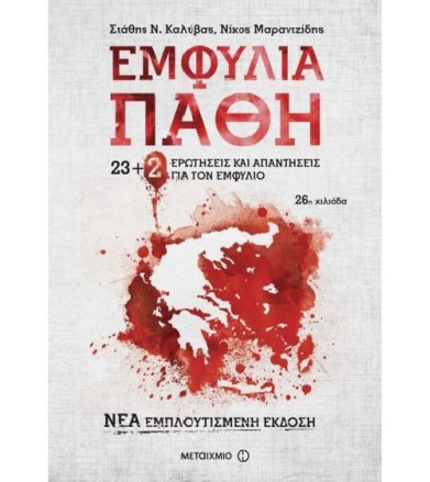 Εμφύλια Πάθη - 23+2 νέες...