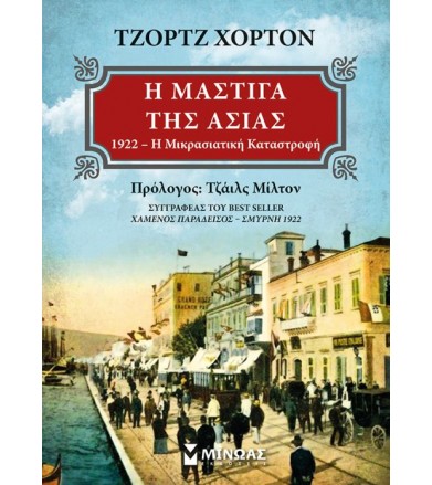 Η μάστιγα της Ασίας 1922 -...