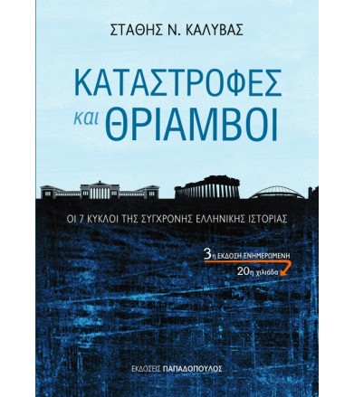 Καταστροφές και Θρίαμβοι:...