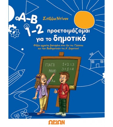 Α-Β 1-2 προετοιμάζομαι για...