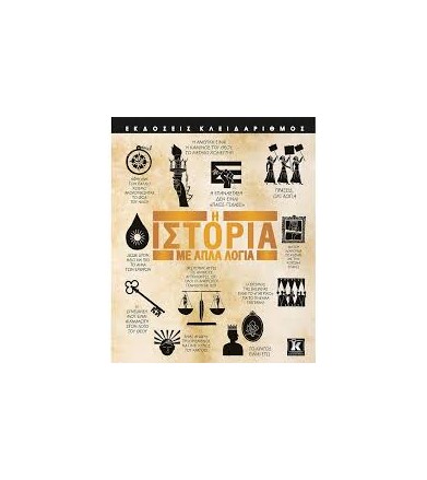 Η ιστορία με απλά λόγια
