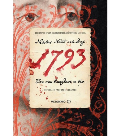 1793 - Τότε που βασίλευε η βία