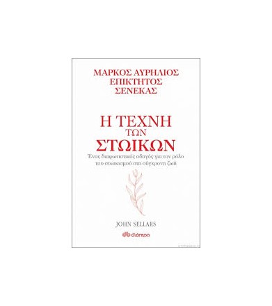 Η τέχνη των στωικών