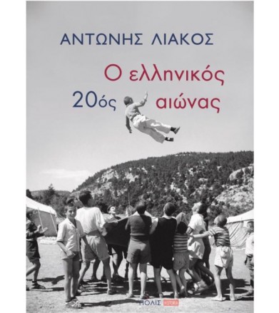 Ο ελληνικός 20ός αιώνας