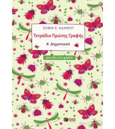 Τετράδιο Πρώτης Γραφής (για...