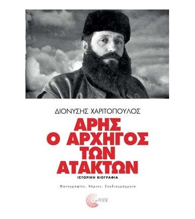 Άρης ο αρχηγός των ατάκτων...