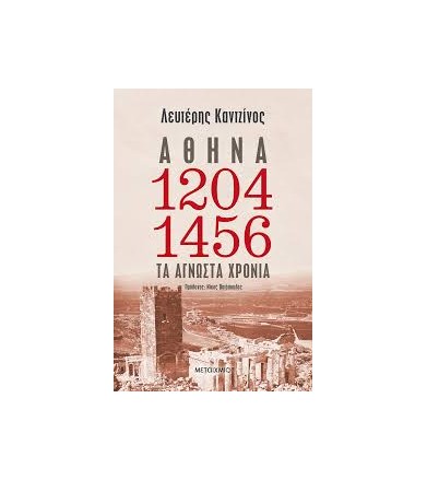 Αθήνα 1204-1456: Τα άγνωστα...