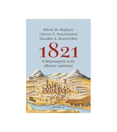 1821: Η δημιουργία ενός...