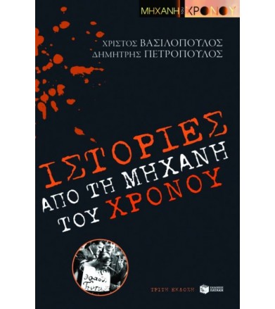 Ιστορίες από τη "Μηχανή του...